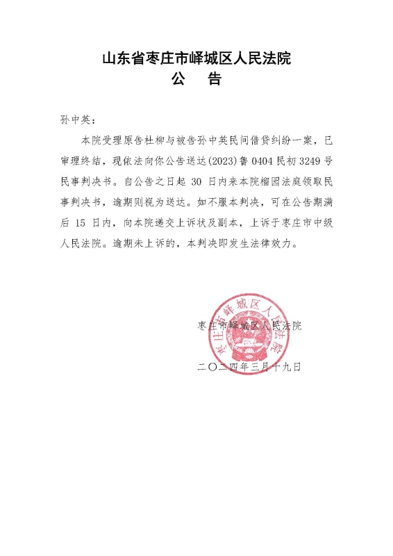 （2023）鲁0404民初3194号孙中英判决公告
